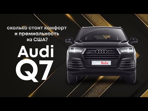 Видео: AUDI Q7 4M Американец. Сколько станет?