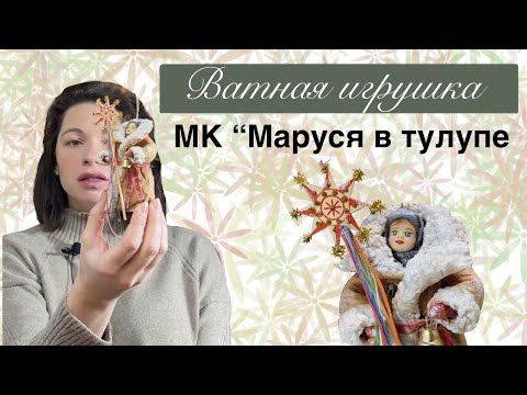Видео: Мастер-класс ватная елочная игрушка Маруся в тулупе