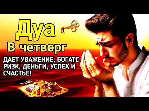 Видео: Дуа в четверг Очень сложные проблемы будут решены#дуа