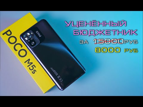 Видео: Народный "ТОП" POCO M5S полный обзор уценённого бюджетника за 8000 руб.! Стоит ли брать в 2024 году?