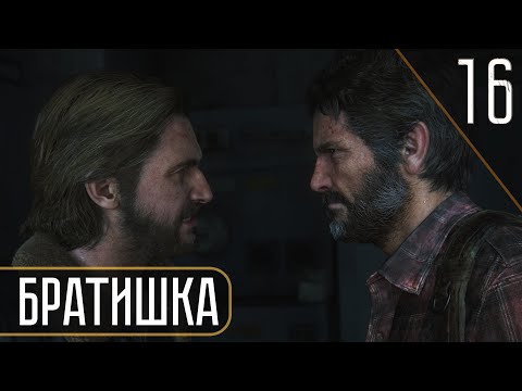 Видео: THE LAST OF US PART I — Часть 16 [2K] | Братишка.