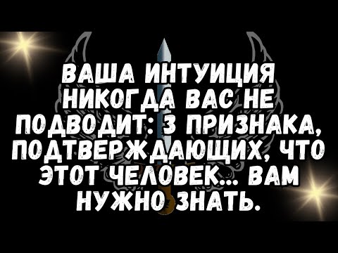 Видео: ВАША ИНТУИЦИЯ НИКОГДА ВАС НЕ ПОДВОДИТ 3 признака, подтверждающих, что ЭТОТ ЧЕЛОВЕК    ВАМ НУЖНО ЗНАТ