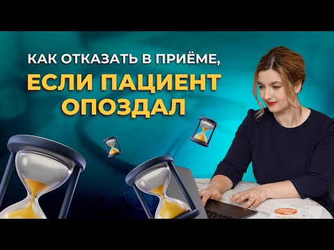 Видео: Пациент опоздал: как отказать в приеме без последствий