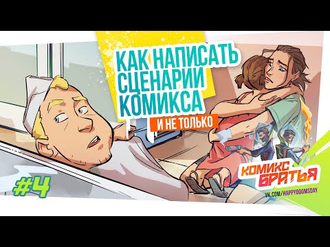 Видео: Как сделать комикс - 4 шаг. Как написать сценарий комикса (Сценарное мастерство) - Комикс Братья