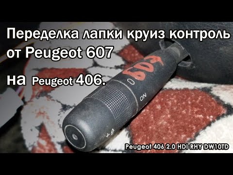 Видео: Переделка лапки круиз контроль от Peugeot 607 на Peugeot 406.