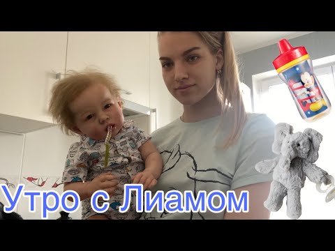 Видео: Утро с Лиамом | Morning with reborn Liam