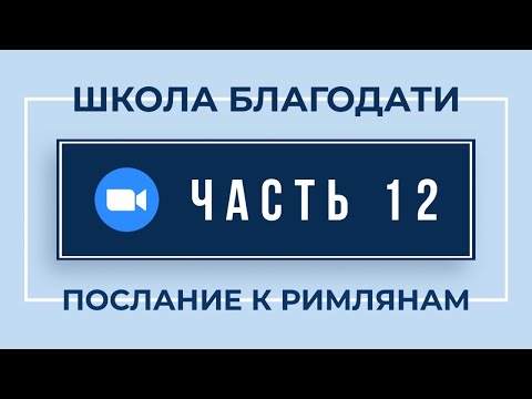 Видео: ZOOM по 12-й Части "Римлянам" | 11 Марта, 2021