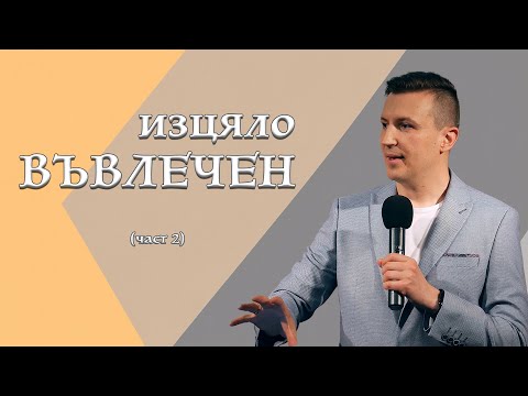 Видео: ИЗЦЯЛО ВЪВЛЕЧЕН - част 2 | п-р Дани Танев