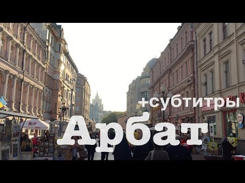 Видео: Москва по алфавиту: АРБАТ | с субтитрами!