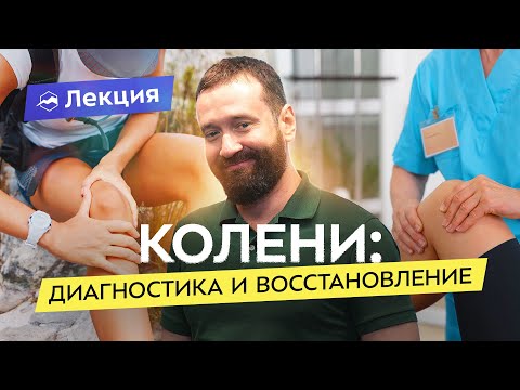 Видео: Восстановление коленей в домашних условиях. Что и где болит? Рабочие и нерабочие методы лечения
