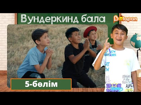 Видео: Вундеркинд бала. 5-бөлім