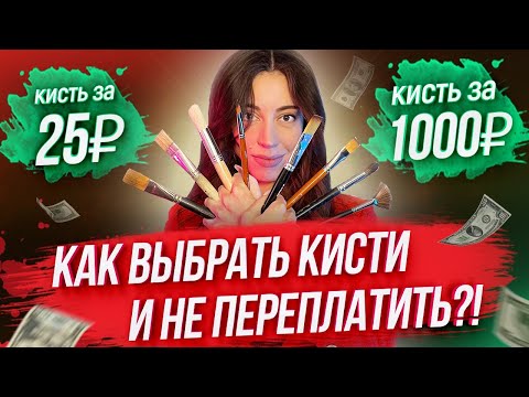 Видео: КАК ВЫБРАТЬ КИСТИ И НЕ ПЕРЕПЛАТИТЬ? / Советы начинающим художникам по выбору кистей