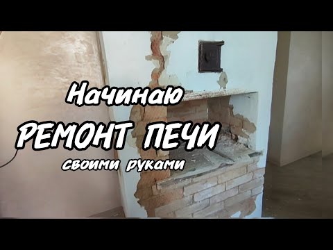 Видео: Начинаю ремонт печи на даче.