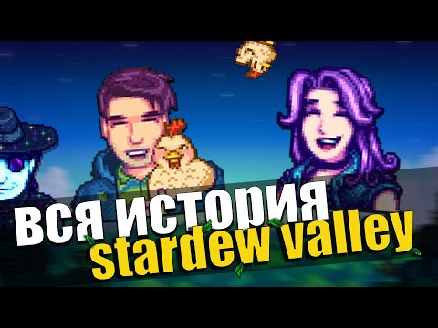 Видео: ВЕСЬ ЛОР STARDEW VALLEY, КОТОРЫЙ ВАМ НИКТО НЕ РАССКАЖЕТ