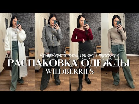 Видео: РАСПАКОВКА ТЕПЛЫХ ВЕЩЕЙ И АКСЕССУАРОВ С #WILDBERRIES/ ТРИКОТАЖ и ВЕРХНЯЯ ОДЕЖДА