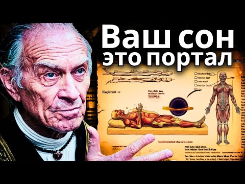 Видео: Куда направляется ваше сознание, когда вы спите? (Запретное знание)