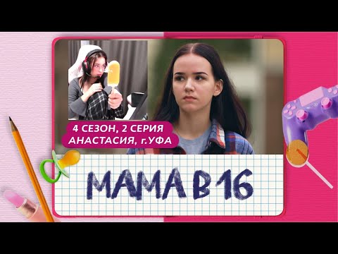 Видео: Polzaaaaa СМОТРИТ: БЕРЕМЕННА В 16 | АНАСТАСИЯ, УФА | Polzaaaaa РЕАКЦИЯ
