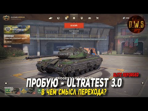 Видео: Зашел на Ультратест 3.0 в 2025 Wot Blitz Reforged | D_W_S