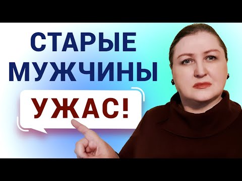 Видео: Отвращение к старым мужчинам // Старый, а все туда же