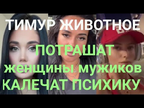 Видео: ПОТРАШАТ женщины мужиков КАЛЕЧАТ ПСИХИКУ