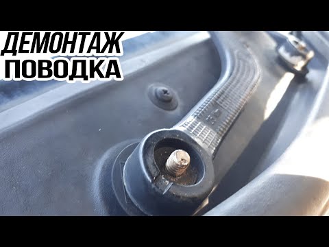 Видео: BMW e39 | Демонтаж поводка стеклоочистителя