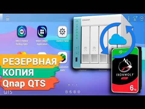 Видео: Как создать резервную копию данных Qnap QTS