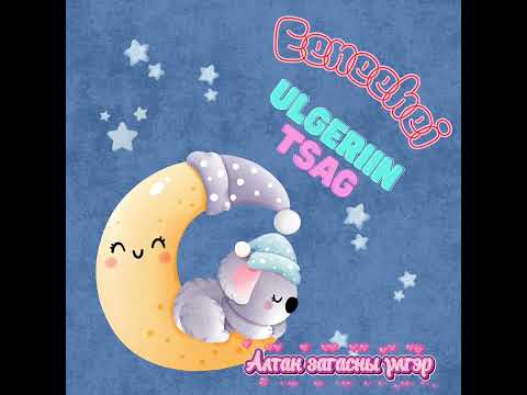 Видео: Ээнээхэй үлгэрийн цаг "Алтан загасны үлгэр"