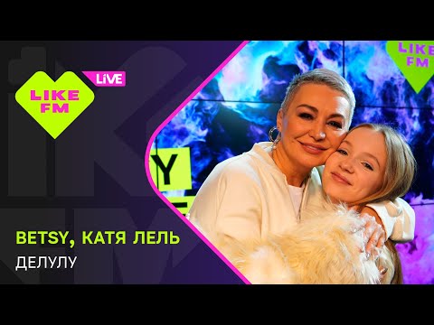 Видео: Betsy, Катя Лель - Делулу (LIKE LIVE)