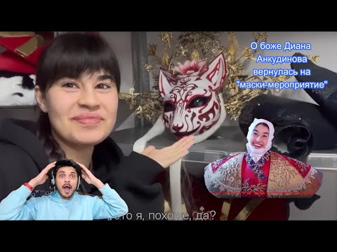 Видео: "INDIAN REACTION ON "Диана Анкудинова в новогоднем шоу _Маска_. За кадром'' (#991)