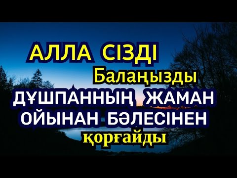 Видео: Алла отбасыңызды бүкіл дұшпандардың жамандығынан қорғайды☝️💯🤲🏻2)42,1-7