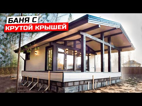 Видео: БАНЯ В СТИЛЕ ФАХВЕРХ ЗА МЕСЯЦ: каркасная конструкция, винтовые сваи, парное отделение, большие окна