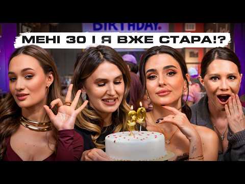 Видео: Криза 30 років: сміятися чи плакати? Вік в нашій голові // Перепрошую