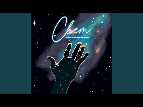 Видео: Свет