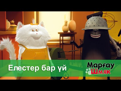 Видео: Марғау Шмяк - Бөлім 12.Елестер бар үй - Мультфильмдер