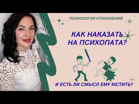 Видео: Наказание для психопата. Сможете ли вы его наказать? #психопат #наказаниепсихопата #психологиринадан