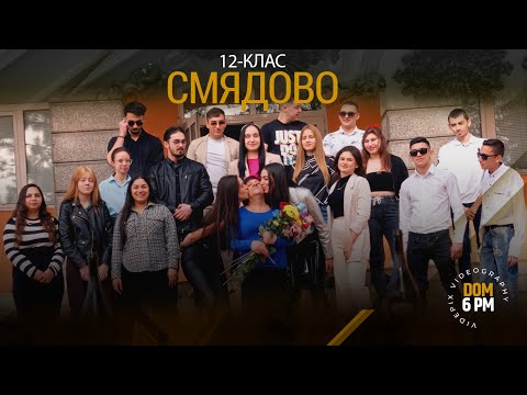 Видео: Покана на Класна - 12 клас гр.Смядово