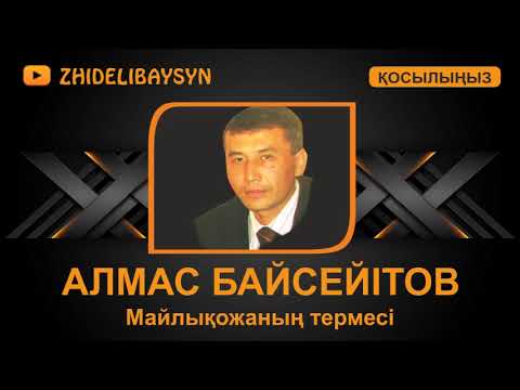 Видео: Алмас Байсейітов. Майлықожаның термесі.