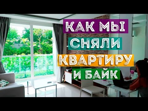 Видео: АРЕНДА ЖИЛЬЯ В ПАТТАЙЕ | AMAZON КОНДО В ПАТТАЙЕ | АРЕНДА БАЙКА В ПАТТАЙЕ