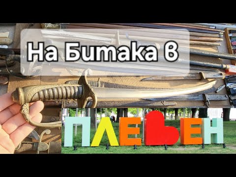 Видео: Гледай ,какви съкровища успях да изровя там.На битака в Плевен . | As TV - Находки от казана | .