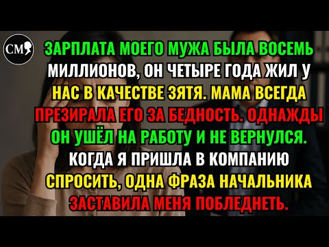Видео: ЗАРПЛАТА МОЕГО МУЖА БЫЛА ВОСЕМЬ МИЛЛИОНОВ, ОН ЧЕТЫРЕ ГОДА ЖИЛ У НАС В КАЧЕСТВЕ ЗЯТЯ.