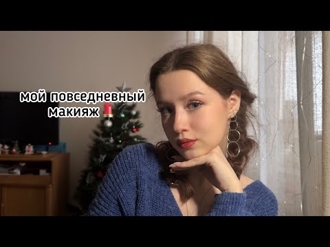 Видео: мой повседневный макияж💄