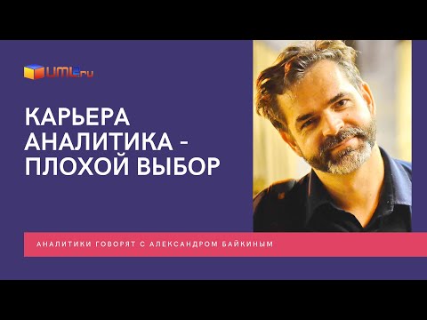Видео: Нужно ли идти в ИТ Аналитики сегодня? Или к чему приведет цифровая трансформация?