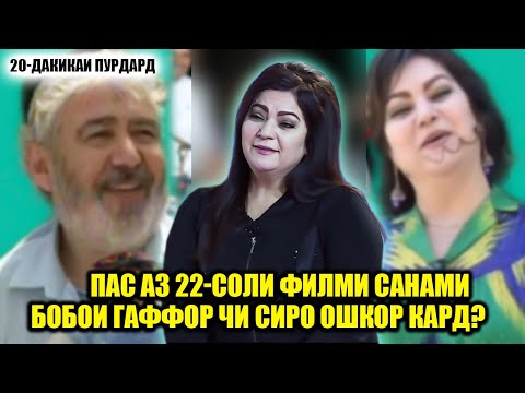 Видео: Пас аз 22-сол Санами Бобои Гафор сиреро накл кард ки шок мешавед? Баъди ин кадар сол кихо мурданд?