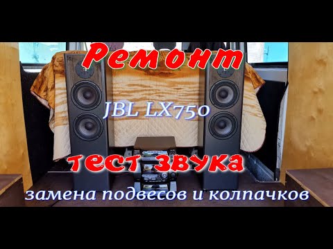 Видео: JBL LX750 восстановление колонок, замена подвесов и колпачков