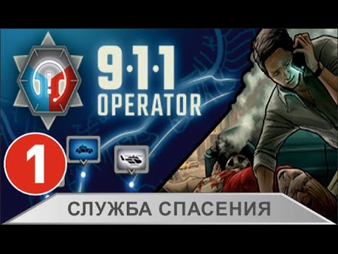 Видео: 911 Operator - Служба спасения