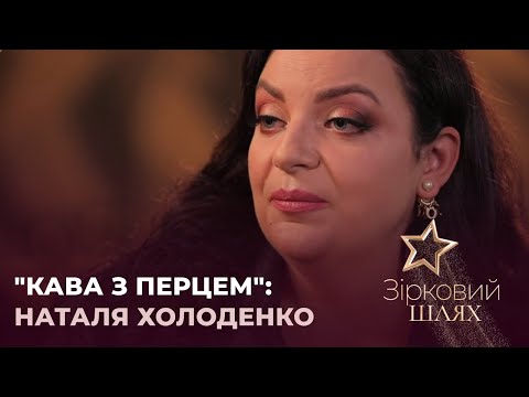 Видео: "Кава з перцем" із Наталією Холоденко: Чому зіркова психологиня посварилася з близькими друзями?