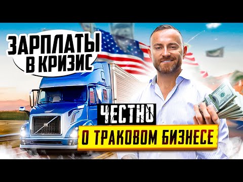 Видео: Банкротство компаний Сша | Цены на траки и трейлеры | Все зарплаты в нашей компании
