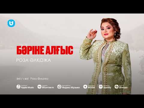 Видео: Бәріне алғыс бәріне шүкір! жаңа ән!