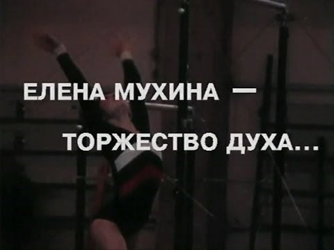 Видео: Елена Мухина - тopжecтвo дyxa / Full (1998)