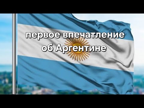 Видео: Первые впечатления об Аргентине 
